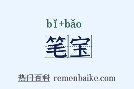 笔宝是什么意思的图片